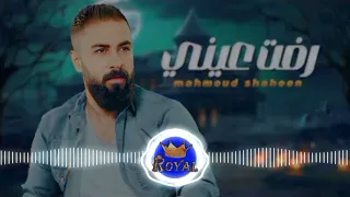 رفت عينى تريد تشوفه   محمود شاهين   الترند الجديد                        دندنها