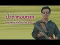 น้ำตาหอยทาก - พงษ์เทพ กระโดนชำนาญ (Official Audio)