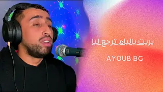                                ايوب بيجي يريت ليام ترجع ليا            دندنها