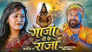 Ganja Pi Ke Raja | Jhijhiya Star Niraj Nirala | New Bhojpuri Bolbam Song | Official HD Video