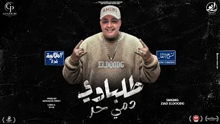 طلباوي دمي حر اعيش في مكان   انا رقمي مميزه   زياد الدودج   توزيع مهاب التونسي دندنها