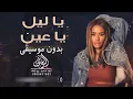 يا ليل يا عين بدون موسيقى داليا مبارك #اغاني بدون موسيقى | دفوف | لطلب بدون حقوق