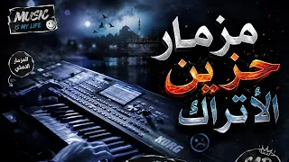 حزين الاتراك مزمار حظ جديد وطلعات جديده هتكسر السماعات  دندنها