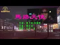 达明一派《马路天使》(歌词MV)之极速传说1版