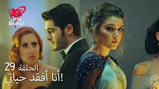 الحب لا يفهم الكلام الحلقة 29 توفال تبكي بسبب مراد 