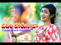 Download Lagu Vadhilipothunnava Nannu Ontari Chesava/ Love Failure Full Song /Female Version/Kumaraswamy\u0026Shirisha