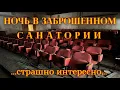 Lagu Ночь в заброшенном санатории. Страшно интересно !