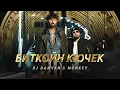 Download Lagu DJ Damyan x Monkey - Bitcoin kuchek / DJ Дамян и Мънки - Биткойн кючек | Official 2025