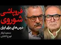 Download Lagu فروپاشی شوروی؛ درس‌هایی برای ایران | مناظره سعید لیلاز و تورج اتابکی