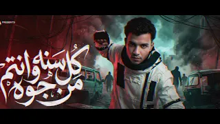 كل سنه وانتم من جوه صفاركو معبي      اسعاف   عصام صاصا  الكروان   توزيع كيمو الديب دندنها