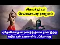 Download Lagu சிவ பக்தர்கள் செய்யக்கூடாத தவறுகள் | சிவ பக்தர்கள் கட்டாயம் பார்க்க வேண்டிய பதிவு| ஓம் நமசிவாய நமக🙏🔥