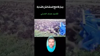 جرار رهيب قطع وإزالة الحشائش الضارة من المزرعة 