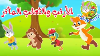 قصص أطفال   قصص قبل النوم   قصة أرنوب وبطوط   الأرنب والثعلب المكار دندنها