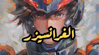 شارة الغرانسيزر Slowed Reverb 