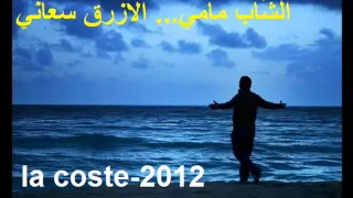 لزرق سعاني شاب مامي 