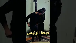 دبكة الرئيس الشرع دبكة احمد الشرع سوريا النصر رقصة 