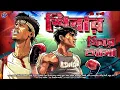 Download Lagu #RadioMilan | Shiba | Part 4 | Moti Nandi | bengali audio story
