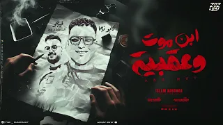 ابن موت و عقبيه اسلام كابونجا توزيع فيجو الدخلاوي ٢٠٢٤  ابن موت و عقبيه اسلام كابونجا توزيع فيجو الدخلاوي ٢٠٢٤