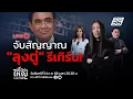Download Lagu 🔴สด! เรื่องใหญ่ Live Talk | จับสัญญาณ “ลุงตู่” รีเทิร์น ! | 14 ก.ค. 68