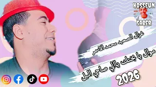 غزال الصعيد محمد الاسمر     موال يا بختك يالي صاحي اليل          اجدد واحلا الاغاني   دندنها