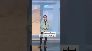 شبكات   هل سيطر الحوثيون على باب المندب  دندنها