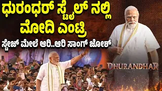 ಮೋದಿ ಎಂಟ್ರಿಗೆ ಜೋಶ್ ಹೆಚ್ಚಿಸಿದ ‘ಆರಿ..ಆರಿ..ಸಾಂಗ್ ಮೋದಿ ಎಂಟ್ರಿಗೆ ಅಭಿಮಾನಿಗಳ ಜೈಘೋಷ!