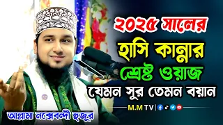 হ স ন র রহম ন হ স ইন নক স বন দ ওয জ ২০২৫ Hasanur Rahman Hussain Naqshabandi Waz 2025 