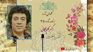 گلهای تازه برنامه شماره ۳۵ اکبر گلپایگانی 