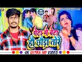 Download Lagu #Video - पेटा में बेटा हौ छौड़ा तोरे | #Raushan Rohi , #Anjali Bharti | New #Maghi Hit Song 2023