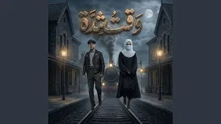 وقت شده دندنها