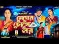 Download Lagu Megher Chokhe Lor!মেঘের চোখে লর!Kundan Kumar Sad Song!New Purulia Sad Video 2025!Rs Sailendra \u0026 Ritu