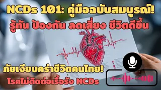 NCD คืออะไรและทำไมถึงเรียกว่าภัยเงียบ