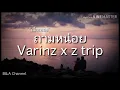 ถามหน่อย - Varinz x z trip (เนื้อเพลง)