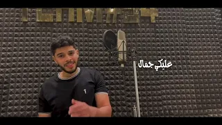 عليكي عيون محمد شافعي Aleky Eyoun Mohamed Shafaay Cover محمد شافعي احمد سعد مزيكا 