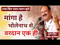 माँगा है भोलेनाथ से वरदान एक ही, तेरी कृपा बनी रहे जब तक है जिंदगी। Pujya Pandit Pradeep Ji Mishra 
