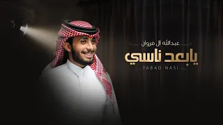 عبدالله ال فروان يابعد ناسي حصريا 2021 