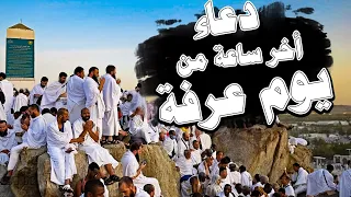 دعاء اخر ساعه يوم الترويه ويوم عرفه العشر من ذي الحجة رددها الان تصب عليك الارزاق ويأتيك الفرج دندنها