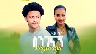 Eyu Tsega Singenagn እዩ ፀጋ ስንገናኝ New Ethiopian Music 2025 Official Video Ruta Grace 