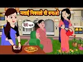 Download Lagu मलाई निकालो घी बनाओ | Moral Stories | Stories in Hindi | Bedtime Stories | Fairy Tales | Kahani