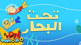 أغنية تحت البحار آدم ومشمش 