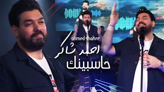                                             احمد شاكر   حاسبينك دندنها