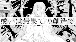 或いは最果ての創造で/星界