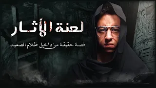 تجربة التنقيب عن الاثار ولعنة جن الرصد في احدي بيوت الصعيد 