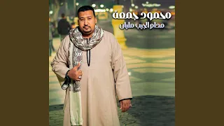 مدام الجيب مليان دندنها