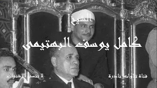 و ع ب اد  الر حم ن  ال  ذ ين ي مش ون ع لى الأ رض  هو نا   الشيخ كامل يوسف البهتيمى دندنها