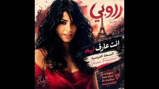 روبي   إنت عارف ليه   النسخة الفرنسية                                               دندنها