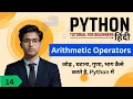 Arithmetic Operators in python Python Step by Step Tutorial in Hindi 14