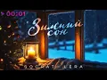 Download Lagu SOCRAT, LERA - Зимний сон | Official Audio | 2024