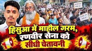 हिसुआ में माहौल गरम, रणवीर सेना को सीधी चेतावनी, प्रणय चंद्रवंशी के लिए सड़कों पर उतरा बहुजन समाज