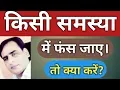 Download पति पत्नी खुश कैसे रहें How to be Happy in Married Life Husband Wife RelationshipTips Pt.SK Mishra12 mp4 3gp mp3 videos - waplic